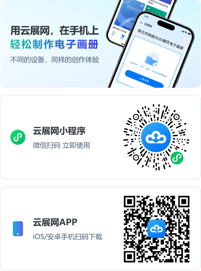 用云展網，在手機上，輕松制作電子畫冊。不同的設備，同樣的創(chuàng)作體驗。云展網小程序；云展網APP